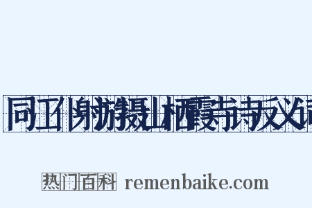 同江仆射游摄山栖霞寺诗反义词是什么意思的图片